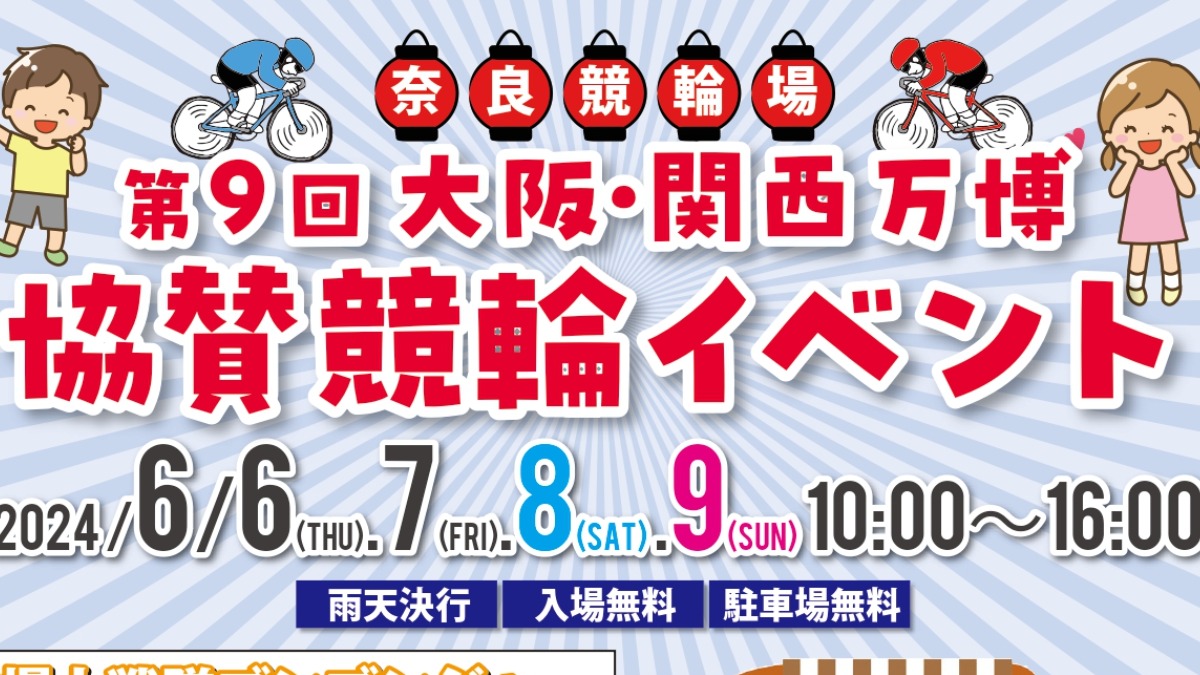 6月6日(木)～6/9（日）開催！大阪・関西万博に向けて家族皆で盛り上がろう！大阪・関西万博協賛イベント@奈良競輪場