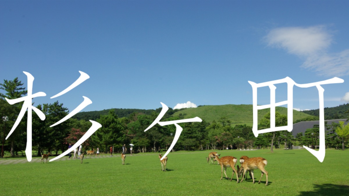 【杉ヶ町】この地名読めますか？奈良の難読地名