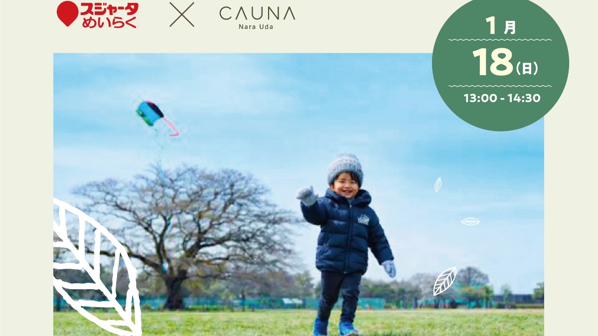 宇陀市のキャンプ場『CAUNA Nara Uda』で凧あげワークショップ開催！自分で作ったオリジナル凧を宇陀の大空で飛ばそう！