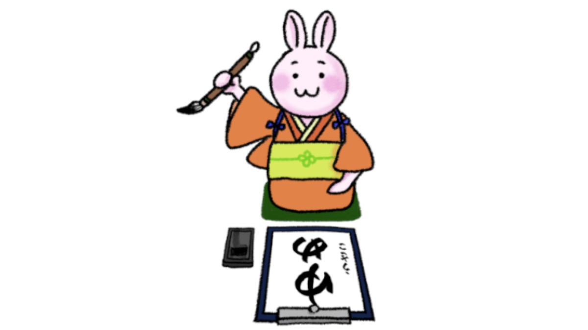 1年の抱負を書いてみよう！1月2日には書き初めを【奈良県的今日は何の日？】