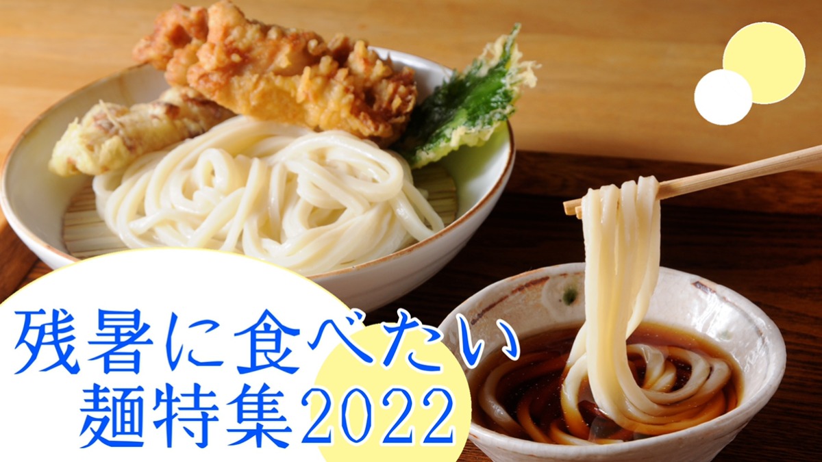 【麺特集2022】残暑に食べたい！奈良のラーメン・うどん・そば・素麺特集