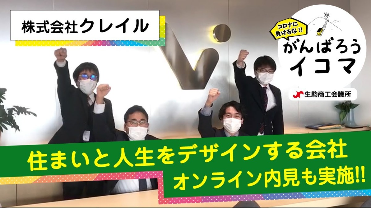 【がんばろうイコマ】株式会社クレイル