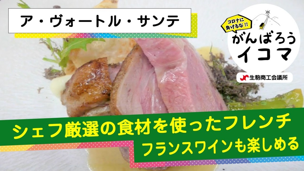 【がんばろうイコマ】ア・ヴォートル・サンテ