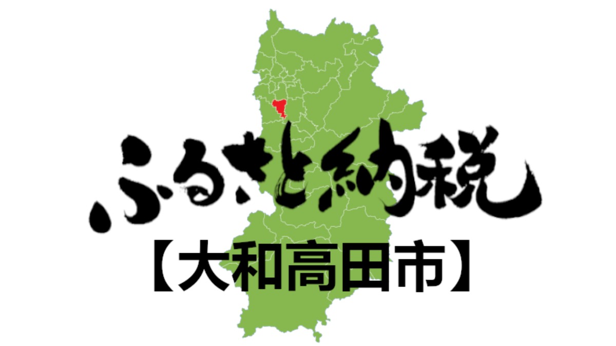 【ふるさと納税】大和高田市のおすすめの返礼品をご紹介！