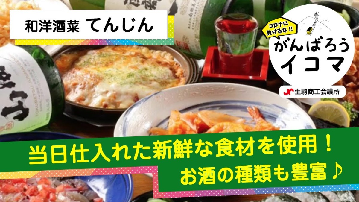 【がんばろうイコマ】和洋酒菜　てんじん