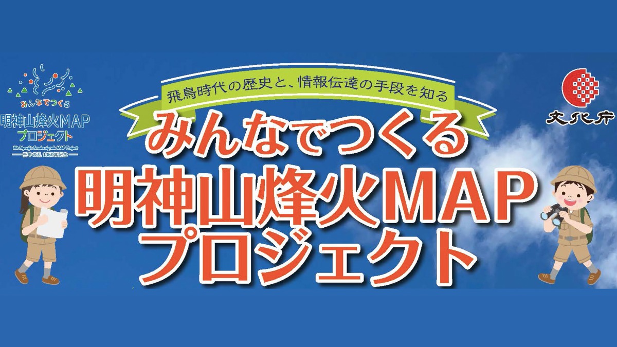 【王寺町】第2回明神山烽火上げ〜みんなでつくる明神山烽火MAPプロジェクト