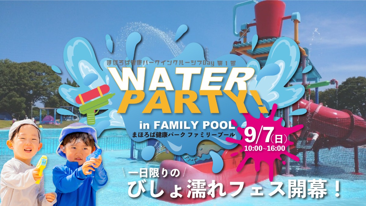 夏の終わりに全力で遊ぼう！奈良県大和郡山市の「まほろば健康パークファミリープールで1日限りの水遊びフェス！【WATER PARTY! in FAMILY POOL】
