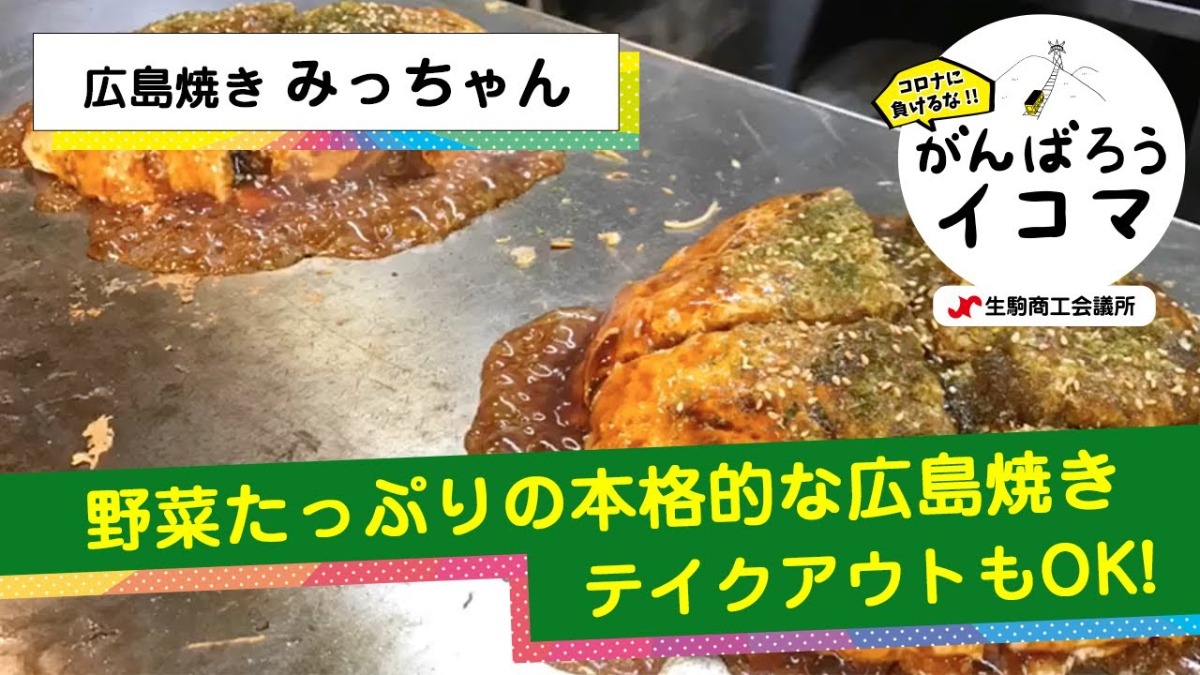 【がんばろうイコマ】広島焼き　みっちゃん
