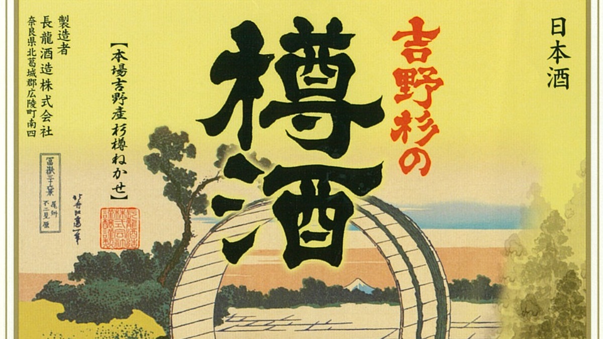 【奈良の日本酒｜吉野杉の樽酒】日本初の瓶詰め樽酒を誕生させた情熱の酒蔵｜長龍酒造（ちょうりょうしゅぞう）