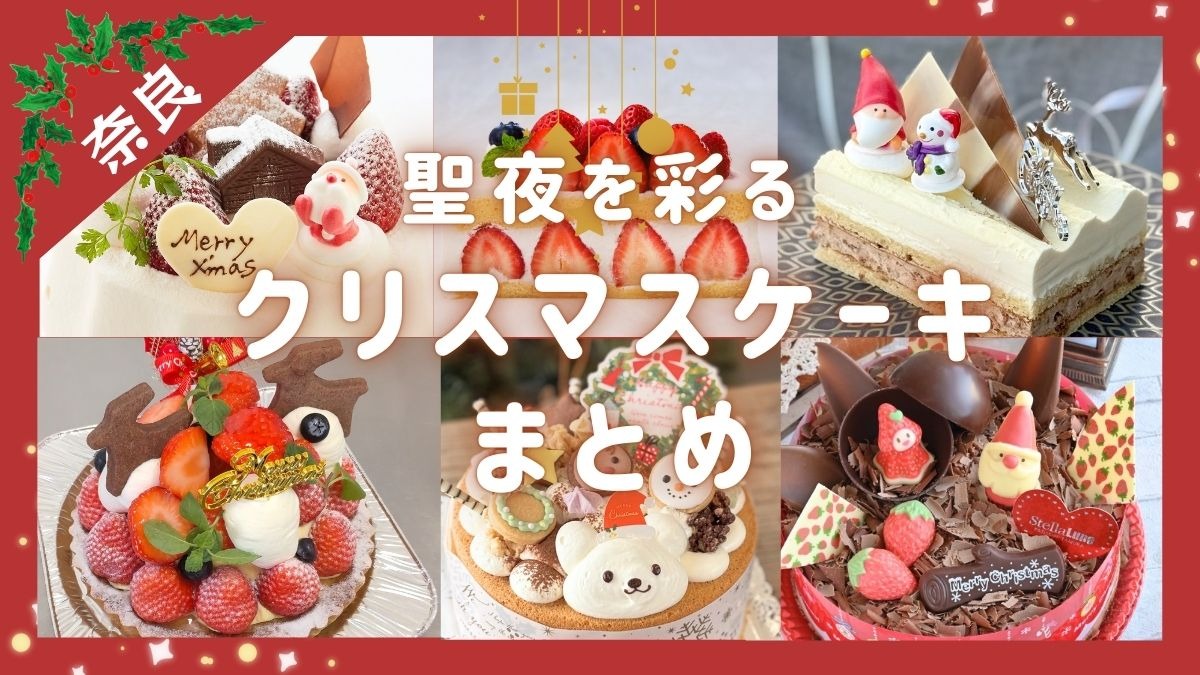 【奈良クリスマスケーキ2025】「映え」も「味」も叶える！聖夜を彩るクリスマスケーキまとめ