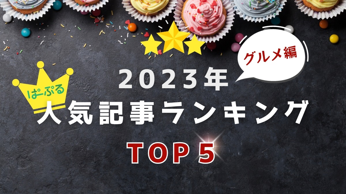 【奈良県版】毎年大人気の期間限定グルメが1位！2023年人気記事ランキング（グルメ編）