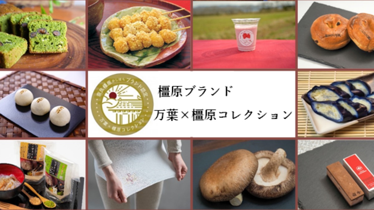 橿原ブランド「万葉×橿原コレクション」認定品をご紹介！ 令和6年度に新たな商品が加わりました！！