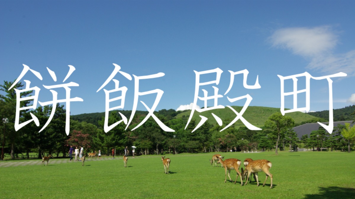 【餅飯殿町】この地名読めますか？？奈良にある難読地名