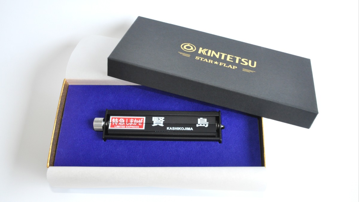 【近鉄】奈良県の駅名も登場！もうすぐ締切！「パタパタ」ことミニチュア反転フラップ式表示機「STAR☆FLAP」発売