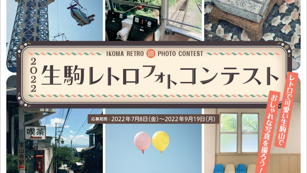 最優秀賞はホテルスイートルームクラスのペア宿泊券！「生駒レトロ フォトコンテスト」第2弾を開催