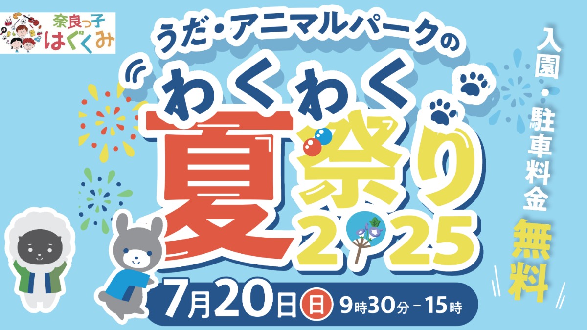 【＼出店情報更新／イベント情報】　家族で楽しむ夏の一日！いっぱい食べて、いっぱい遊べる「うだ・アニマルパークのわくわく夏祭り2025」開催！