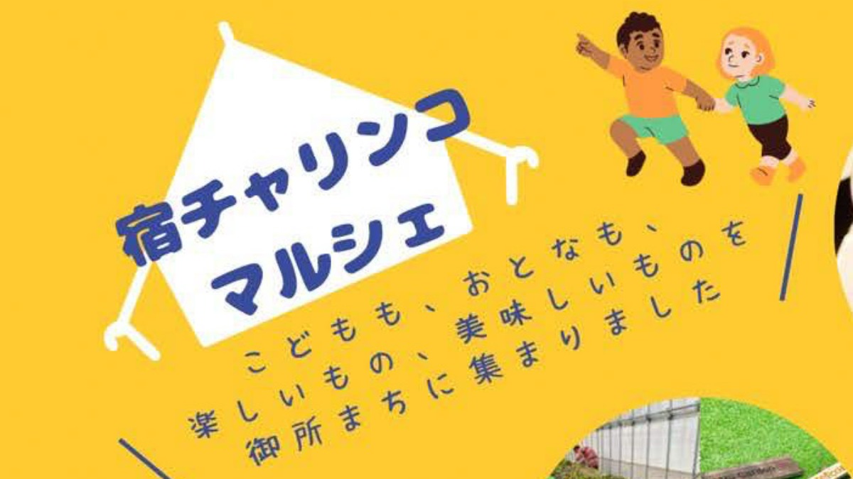 子ども～大人まで楽しめる！7月9日に『宿チャリンコマルシェ』開催【奈良県御所市】