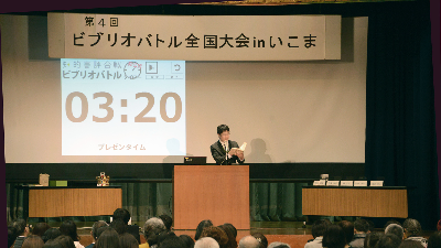 豪華ゲストも登場！ビブリオバトル全国大会【生駒市】