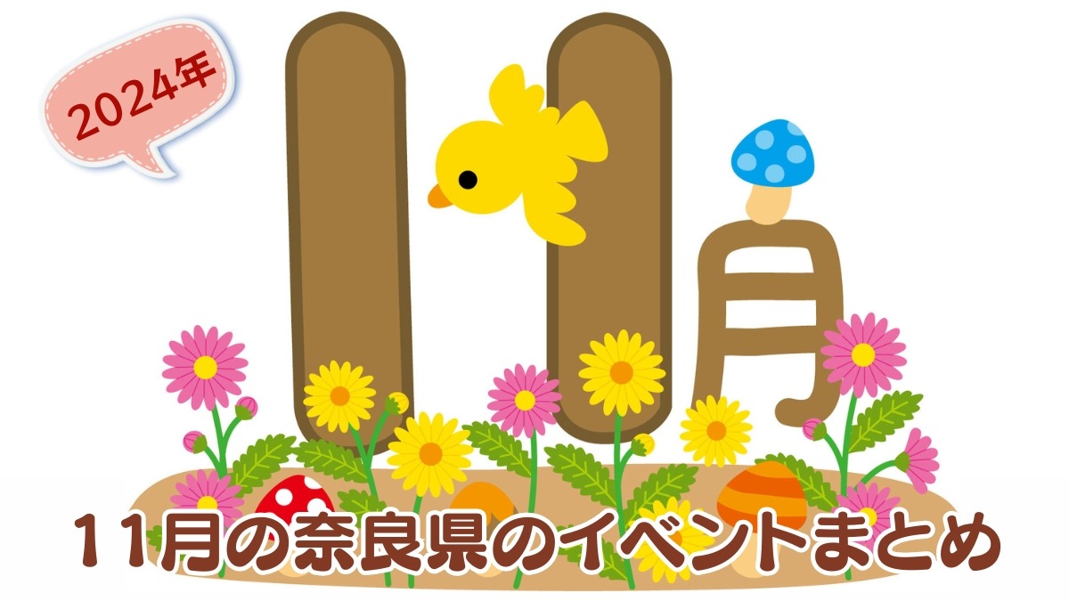 【奈良県】グルメも！芸術も！2024年11月のおすすめイベントまとめ