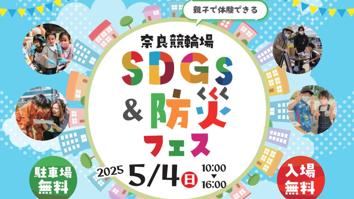 GWは親子で遊びながら学ぼう！「SDGs＆防災フェス」開催！【奈良競輪場】