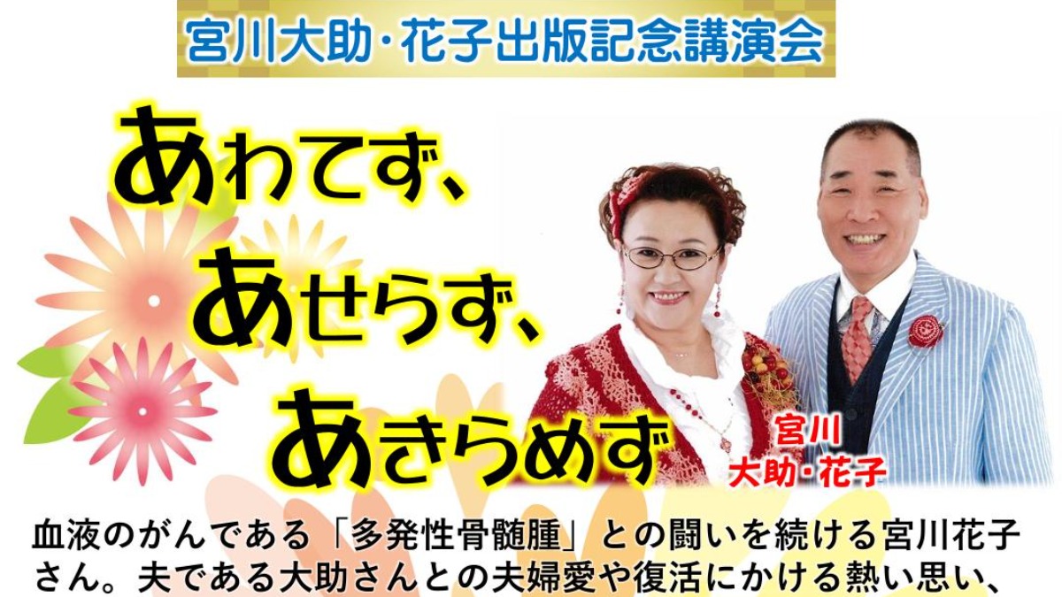 「あわてず、あせらず、あきらめず」宮川大助・花子出版記念講演会【生駒市】