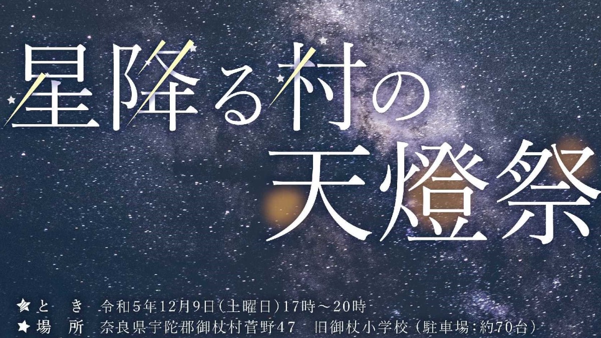 「星降る村の天燈祭」満天の星の中、みんなでランタンを上げよう！【御杖村】