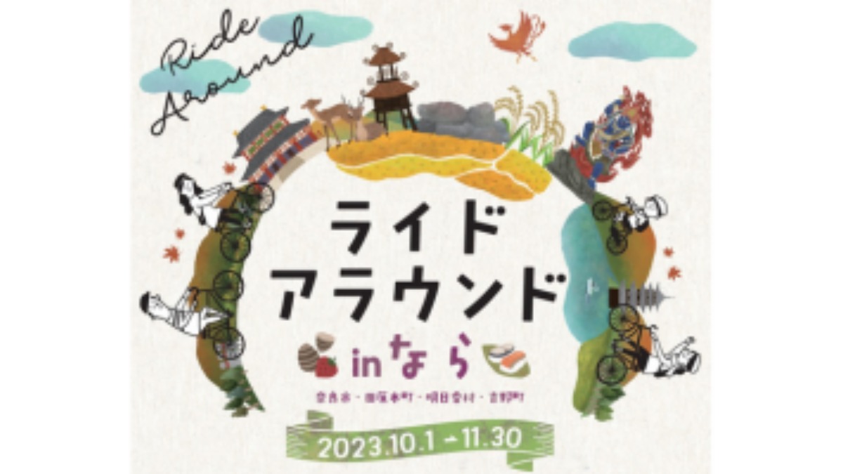 奈良県の4市町村が舞台　自転車周遊イベント「ライドアラウンド in なら」開催
