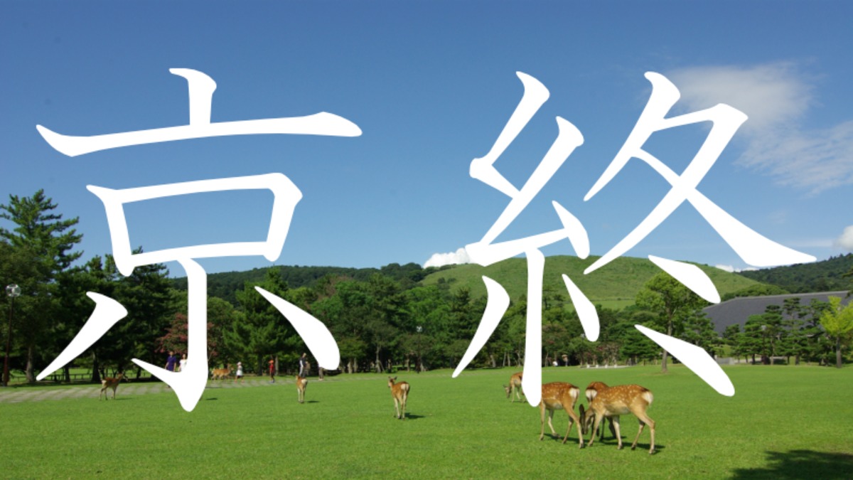 【京終】この地名読めますか？？奈良にある難読地名