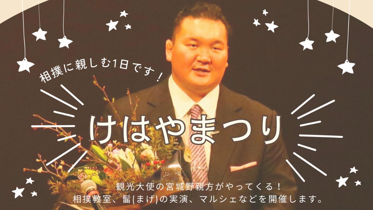 【2月24日更新】【奈良県】葛城市で相撲に親しむ1日「けはやまつり2024」開催