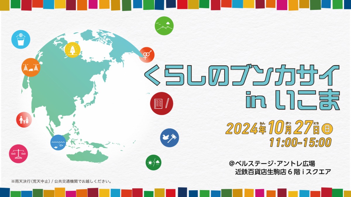 【2024年10月】生駒市でSDGsをテーマにしたイベントを開催！くらしのブンカサイinいこま