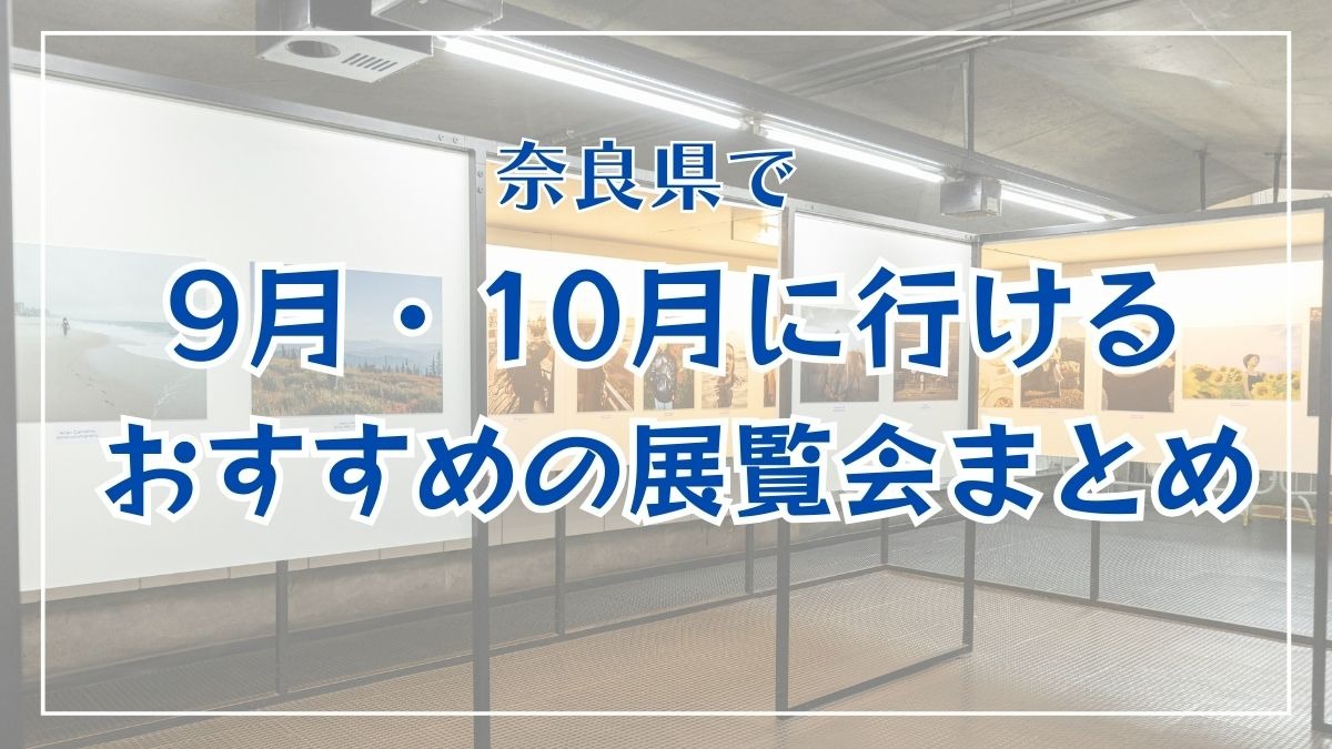 残暑のおでかけは美術館・博物館へ。9月・10月に奈良県で開催中の展覧会まとめ