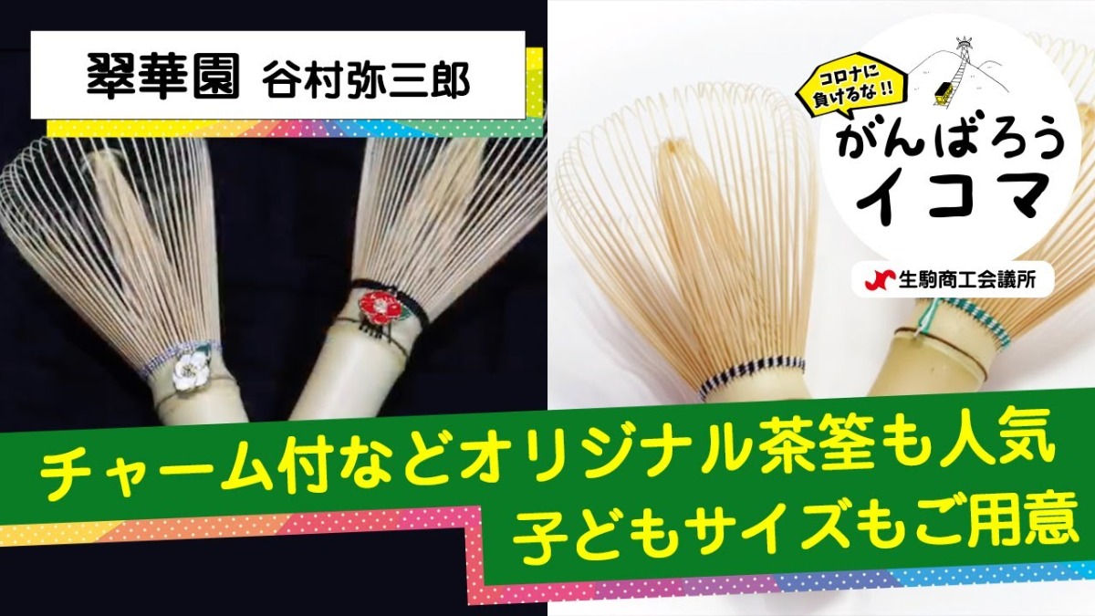 【がんばろうイコマ】翠華園　谷村弥三郎商店