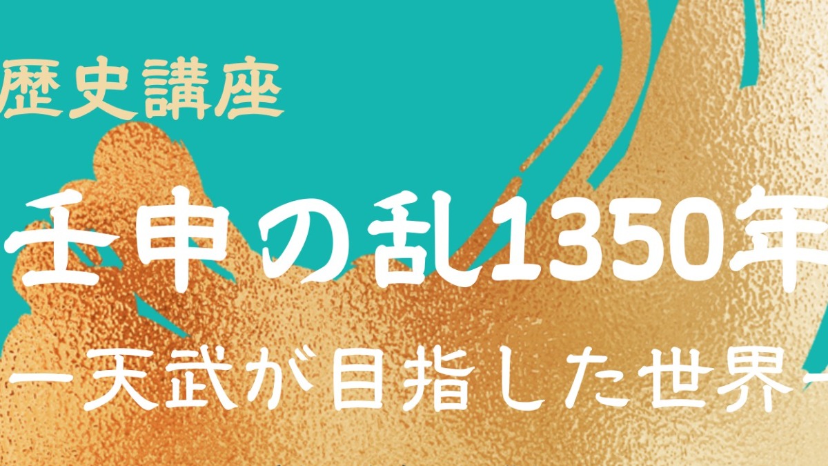 「壬申の乱1350年ー天武が目指した世界ー」歴史講座開催【田原本町】