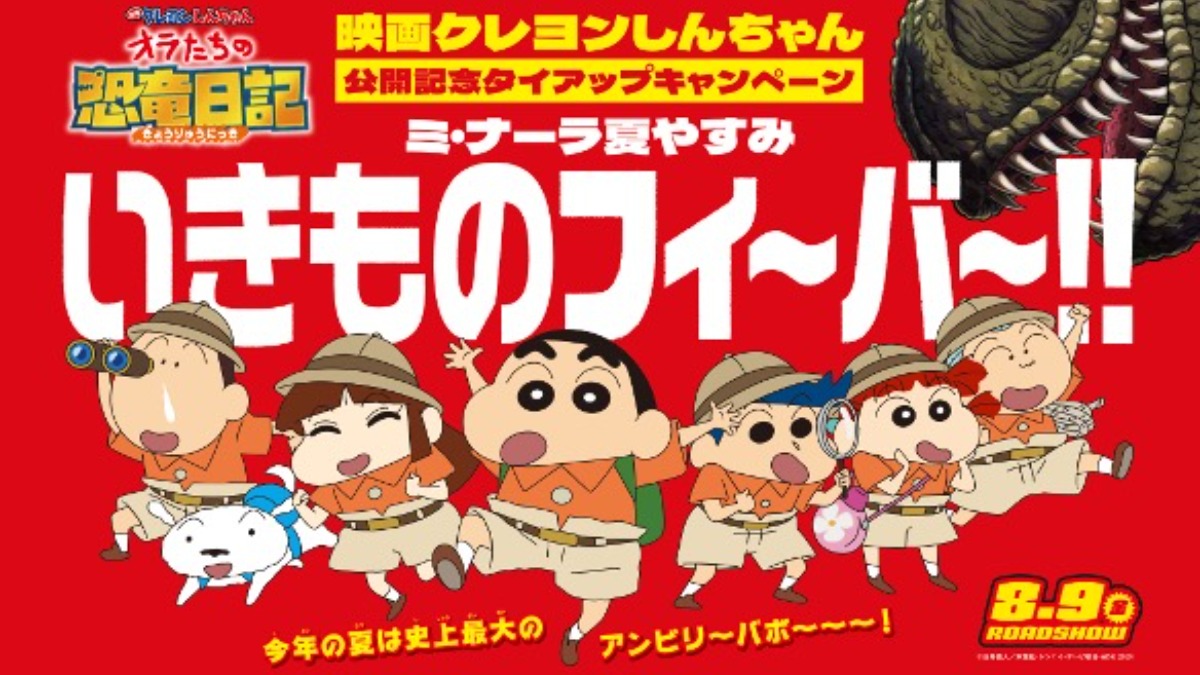 夏休みは「ミ・ナーラ」にクレヨンしんちゃんに会いに行こう！映画公開記念で「奈良いきものミュージアム」とのスペシャルコラボイベント開催！