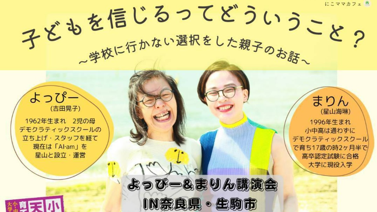 【奈良県生駒市】「学校に行かない選択をした親子のお話」「フリースクール和草活動報告会」開催