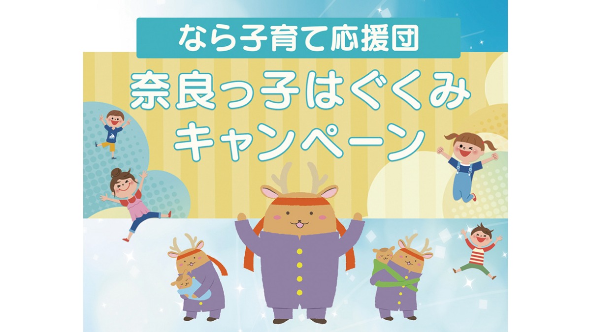 奈良県／街の子育て情報