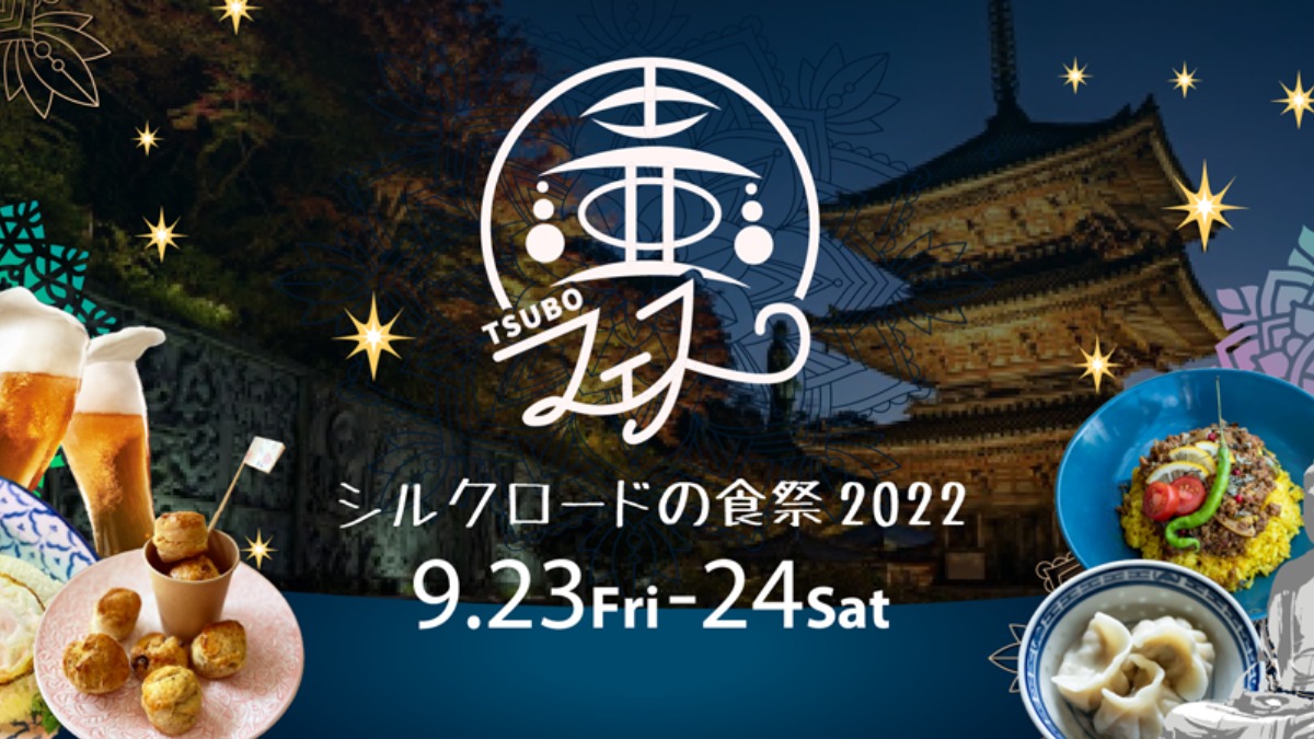 「壷フェスin壷阪寺 -シルクロードの食祭2022-」開催！夕暮れの壷阪寺で雄大な景色とともにグルメを楽しもう！【壷阪寺｜高取町】