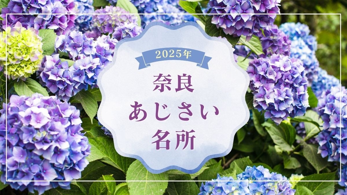 今が見頃！奈良のあじさい名所8選【2025年版】