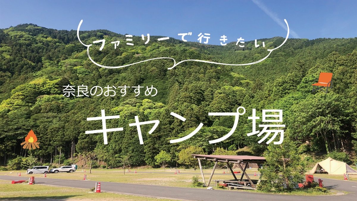 【奈良のおすすめキャンプ場】まとめ