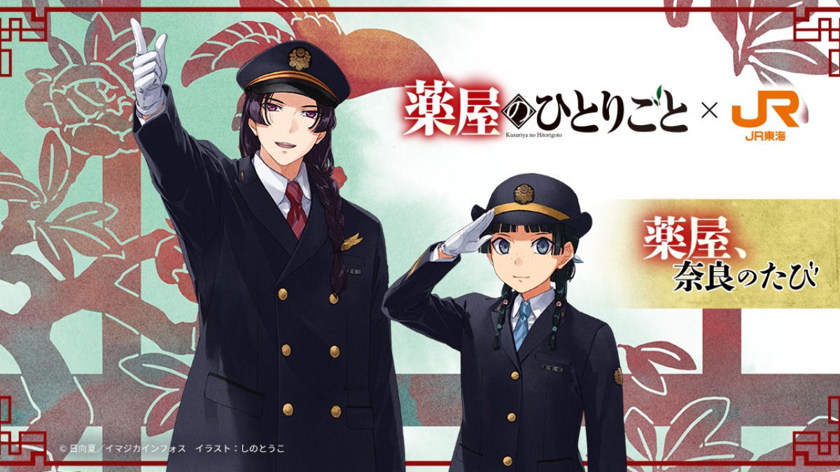 「薬屋のひとりごと」とJR東海「推し旅」のコラボ企画『薬屋、奈良のたび』がスタート
