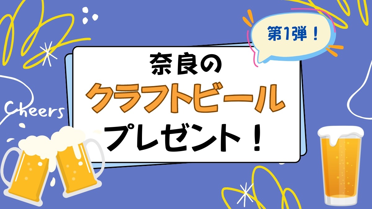 【プレゼント】奈良のクラフトビールプレゼント！＜第１弾＞