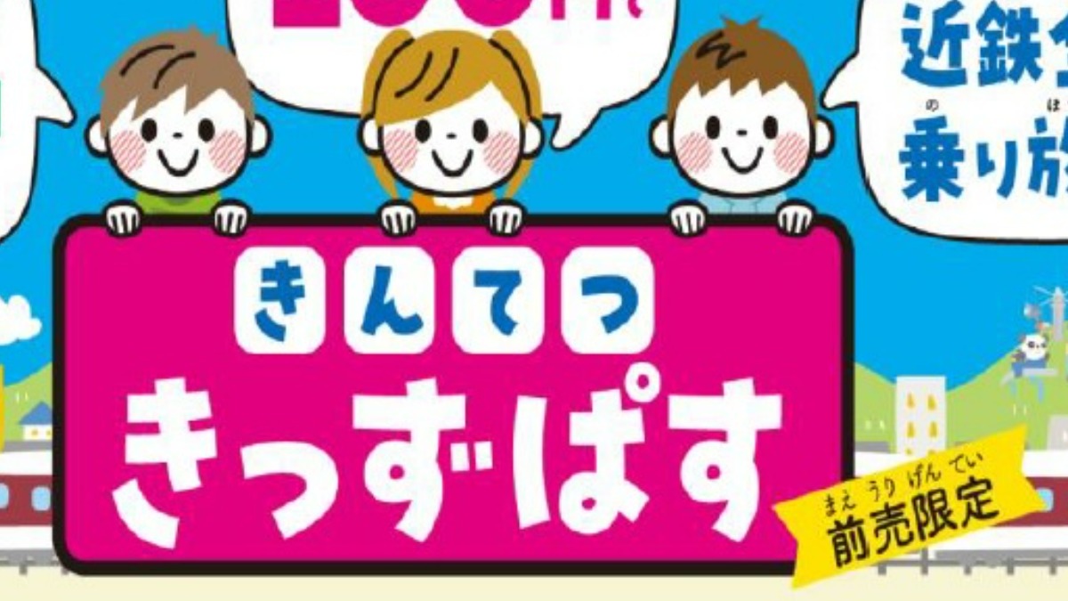 【近鉄】こどもの日限定！100円で全線乗り放題「きんてつ きっずぱす」発売