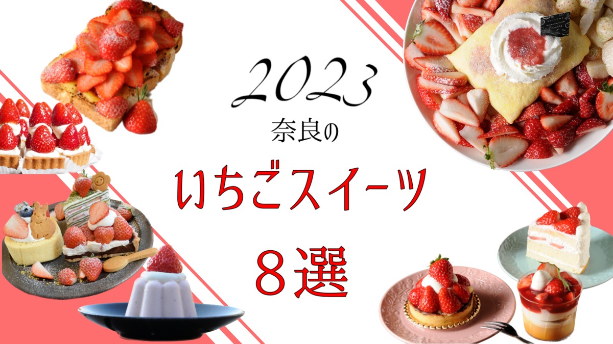 【奈良2023】いちごスイーツ8選