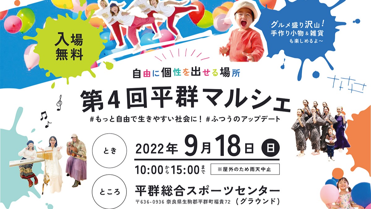 9月18日（日）開催！第4回平群マルシェ　#もっと自由で生きやすい社会に！#ふつうのアップデート