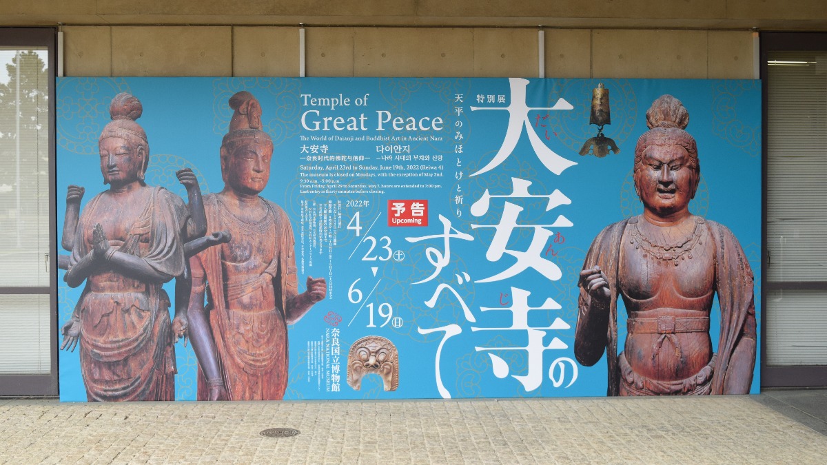 展示件数は124件！特別展「大安寺のすべてー天平のみおとけと祈りー」【奈良国立博物館】