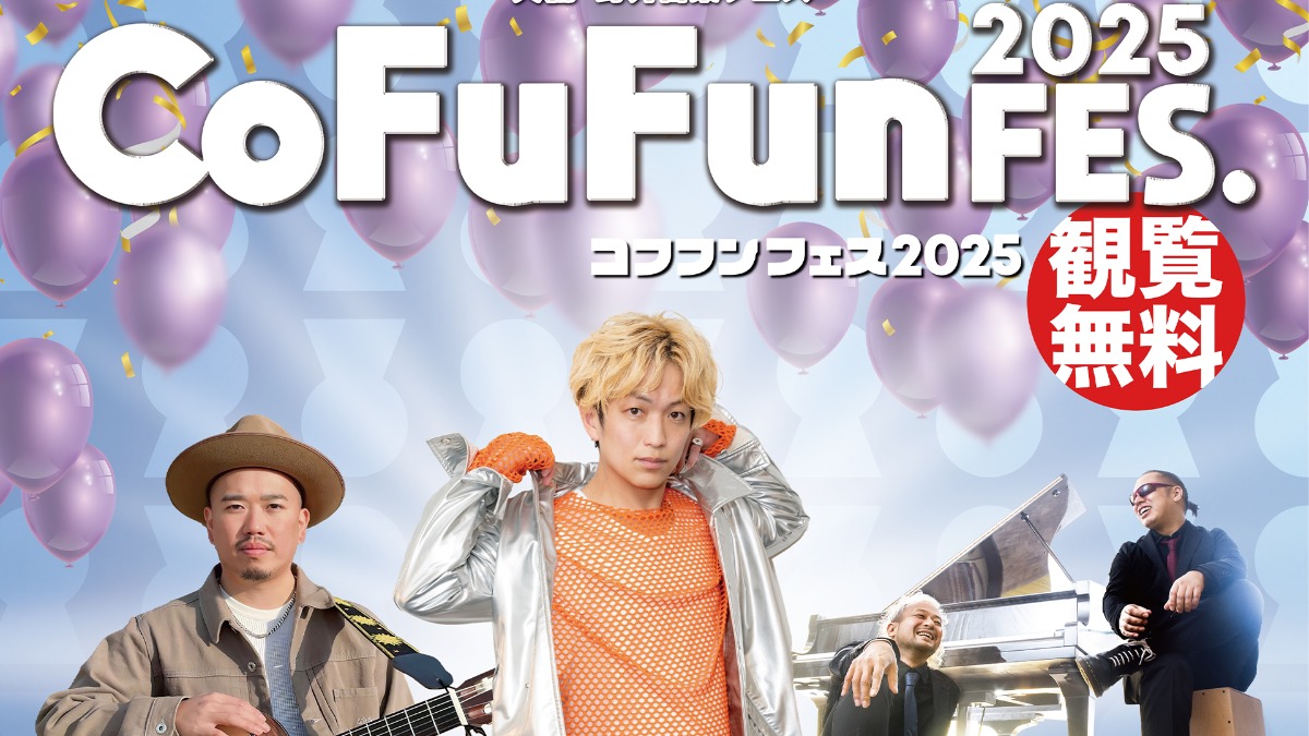【CoFuFun FES.2025（コフフンフェス）】観覧無料！「辻本美博」「NOBU」「→Pia-no-jaC←」ら豪華出演陣が決定【奈良県天理市】