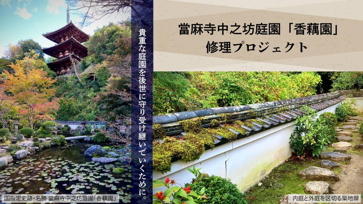 【奈良県】「100年に1度」の大規模工事！葛城市の「當麻寺」がクラウドファンディングを実施