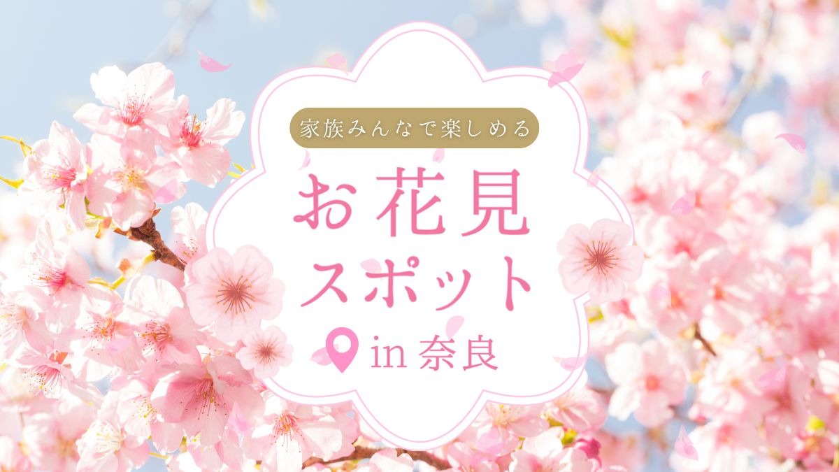 【奈良県】桜の季節到来！家族みんなで楽しめるお花見スポットまとめ＜2025年版＞