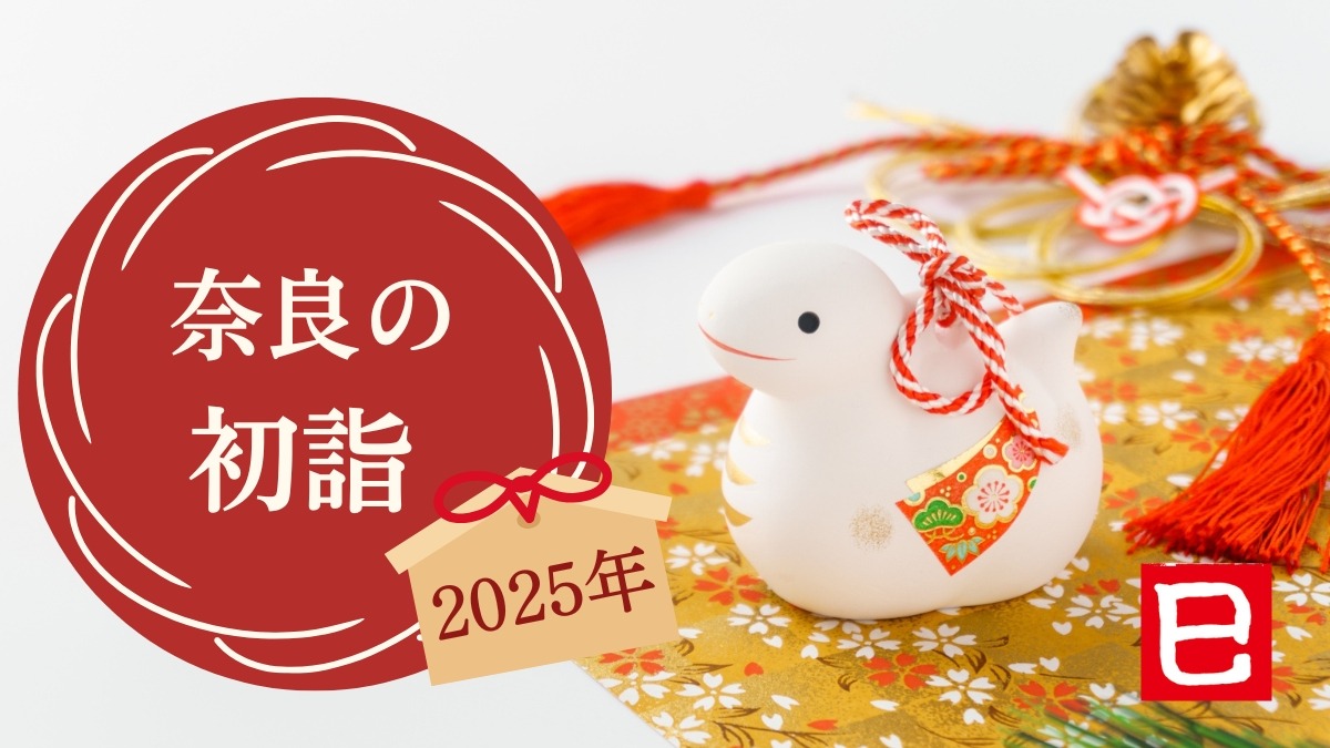 2025年の初詣は古都・奈良で！奈良のおすすめ初詣特集