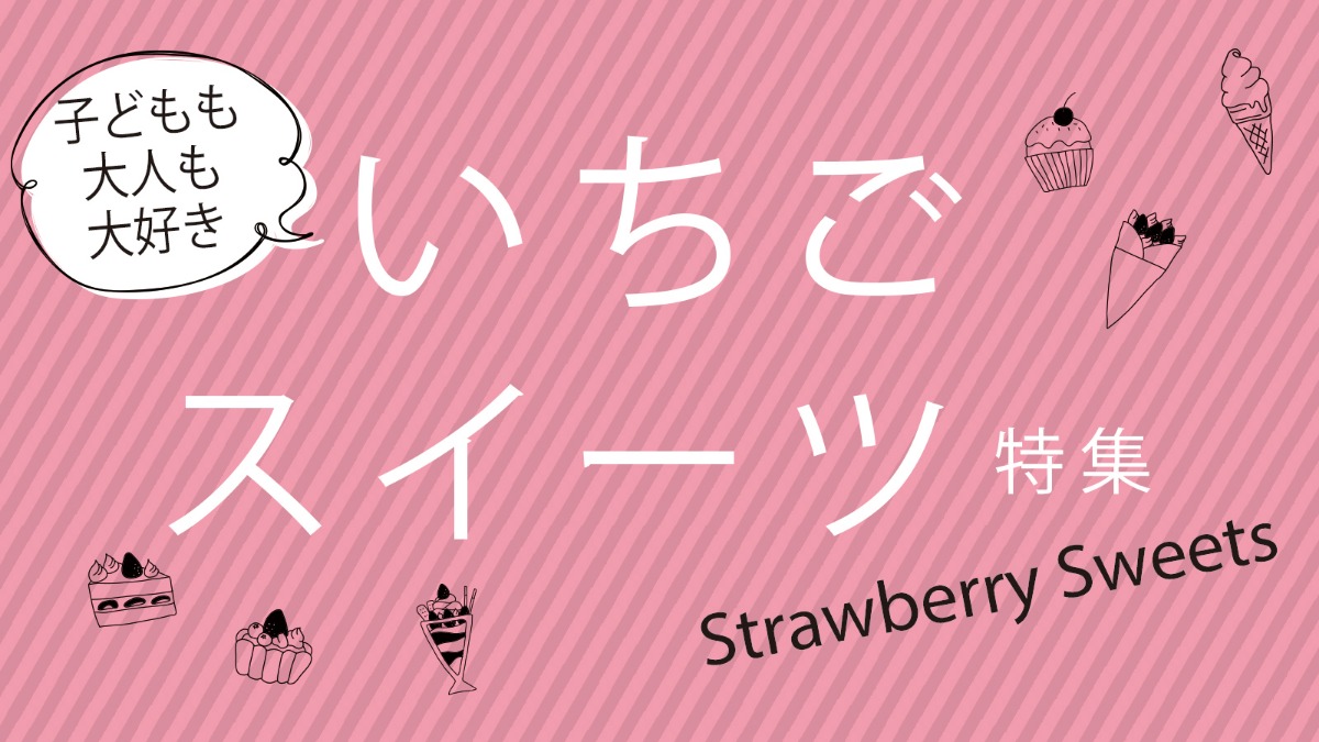 【いちごスイーツ特集】まとめ